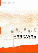 中国现代文学简史