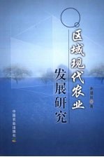 区域现代农业发展研究