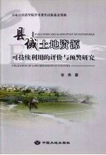 县域土地资源可持续利用的评价与预警研究