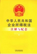 中华人民共和国企业所得税法注解与配套