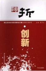 转折·创新 湖北省报业改革发展论文集（2005-2007）