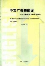 论中文广告的翻译 功能理论为视角的研究