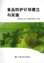 食品防护计划建立与实施