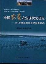 中国农垦农业现代化研究 以广东农垦湛江垦区现代农业建设为例