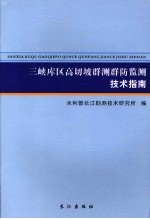 三峡库区高切坡群测群防监测技术指南