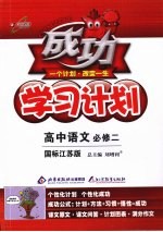 成功学习计划 高中语文（必修2） 国标江苏版