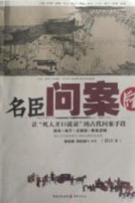 名臣问案牍 图注本 奇案/要案古法侦破记 让“死人开口说话”的古代问案手段