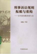 刑事诉讼规则酝酿与重构：以司法实践为切入点