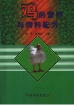 鸡的营养与饲料配方