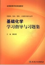 基础化学学习指导与习题集