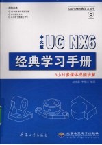 中文版UG NX 6经典学习手册