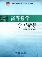 高等数学学习指导