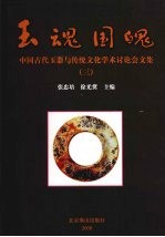 玉魂国魄 中国古代玉器与传统文化学术讨论会论文集 3