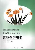 生物学七年级  （上册）  教师教学用书