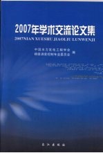 2007年学术交流论文集