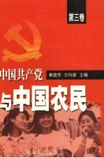 中国共产党与中国农民 第3卷