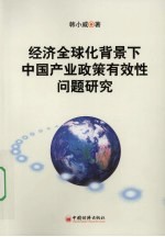 经济全球化背景下中国产业政策有效性问题研究