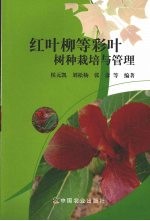 红叶柳等彩叶树种栽培与管理