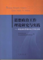 思想政治工作理论研究与实践  青岛高校思想政治工作论文集