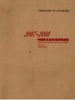 2007-2008中国艺术品市场研究报告