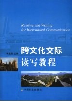 跨文化交际读写教程