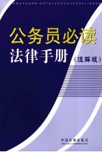 公务员必读法律手册 3 注解版