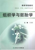 组织学与胚胎学