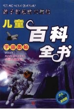 孩子们最感兴趣的儿童百科全书 宇宙奥秘 彩图版