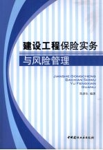 建设工程保险实务与风险管理