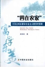 “四在农家” 欠发达地区建设社会主义新农村探索