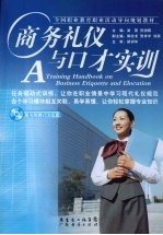 商务礼仪与口才实训