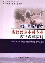 都市型农业中畜牧兽医本科专业教学改革探讨：北京农学院动物科学技术系教学论文集