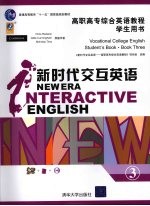 新时代交互英语  高职高专综合英语教程学生用书