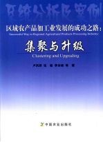 区域农产品加工业发展的成功之路：集聚与升级