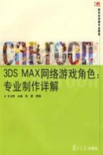 3DS MAX网络游戏角色 专业制作详解