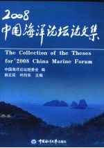 2008中国海洋论坛论文集