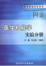 医学基础实验教程  医学机能学实验分册