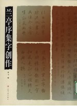 兰亭序集字创作