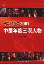 CCTV2007中国年度三农人物