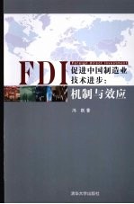 FDI促进中国制造业技术进步：机制与效应