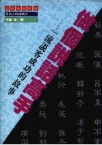 做个说话高手 一流说客成功的故事