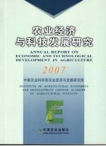 农业经济与科技发展研究：2007