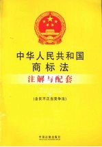 中华人民共和国商标法注解与配套 含反不正当竞争法