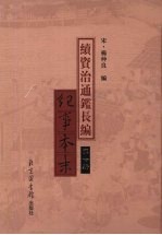 续资治通鉴长编纪事本末  第6册