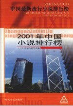 2001年中国小说排行榜 3