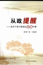 从政提醒：党员干部不能做的150件事