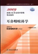 2009年全国卫生专业技术资格考试指导 耳鼻咽喉科学