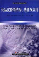 食品淀粉的结构、功能及应用