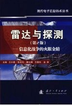 雷达与探测 第2版 信息化战争的火眼金睛