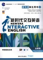 新时代交互英语 读写译学生用书 全新版 网络版组合装